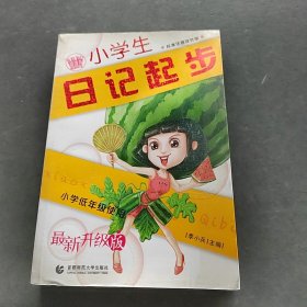 小學(xué)生日記起步