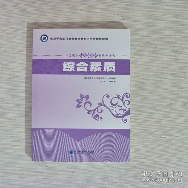 中小学和幼儿园教师资格考试同步辅导系列：综合素质