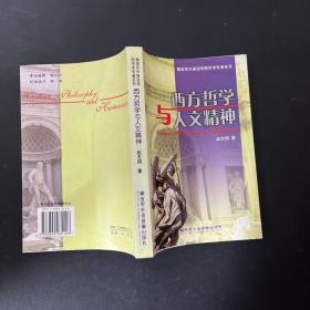 西方哲學(xué)與人文精神