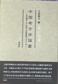 可议价 中国考古学论丛 中国考古学論叢 古代東アジア社会への多角的アプローチ
对古代东亚社会的多方面研究