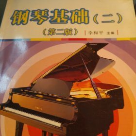 钢琴基础（2）（第2版）/全国学前教育专业（新课程标准）“十二五”规划教材