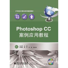 Photoshop CC案例应用教程