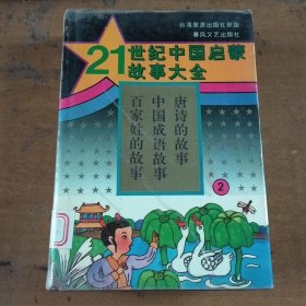 21世纪中国启蒙故事大全②