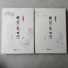 白发魔女传 上下