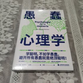 愚蠢心理学（学聪明，不如学愚蠢。避开所有愚蠢就是绝顶聪明！一本书摸清蠢货的套路，拒绝被笨蛋洗脑！）