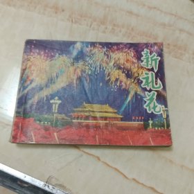 连环画 新礼花