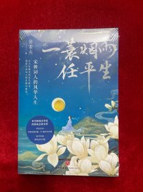 一蓑烟雨任平生 :宋朝词人的风华人生