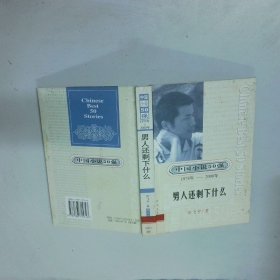 中国小说50强 1978 2000  男人还剩下什么