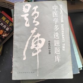 中医学多选题题库 中医内科分册