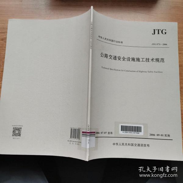 中华人民共和国行业标准（JTG F71-2006）：公路交通安全设施施工技术规范