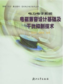 电力电子系统电磁兼容设计基础及干扰抑制技术/现代电力电子技术丛书/钱照明等编/浙江大学出版社