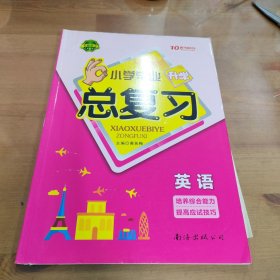 2015小学毕业升学总复习：英语