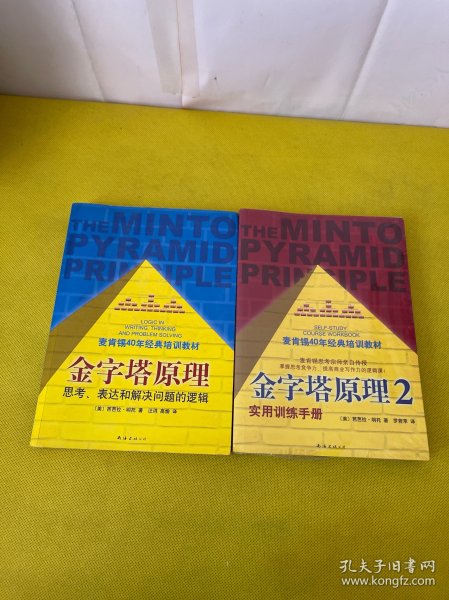 金字塔原理：思考、表达和解决问题的逻辑