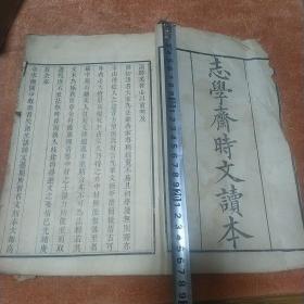 《志学斋时文读本》前集卷上，晚清书法家冯誉骥作序。（冯誉骥（？-1883年），字“仲良”，号“展云”、“崧湖”，晚年号“卓如”、“钝叟”，斋名为“绿伽楠馆”。清代道光二十年（1840年），领乡荐。道光二十四年（1844年），考取进士二甲第六名，授翰林院编修，累督山东、湖北学政。同治年间，擢陕西巡抚。光绪九年（1883年）七月，陕西道监察御史刘恩溥弹劾其贪渎、任用非人，于十月被革职，致仕居扬州。）