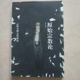 云南宗教文化研究《原始宗教论》