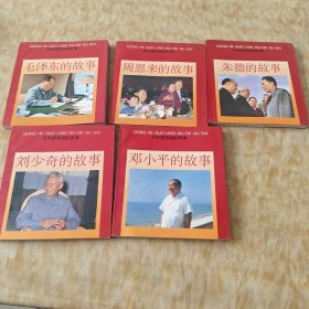 共和国领袖的故事