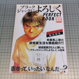 日版 別冊宝島 ブラックジャックによろしく　PERFECTBOOK 别册宝岛 请向黑杰克问好 完美手册 佐藤秀峰医界风云/帅哥医生 资料设定集画集