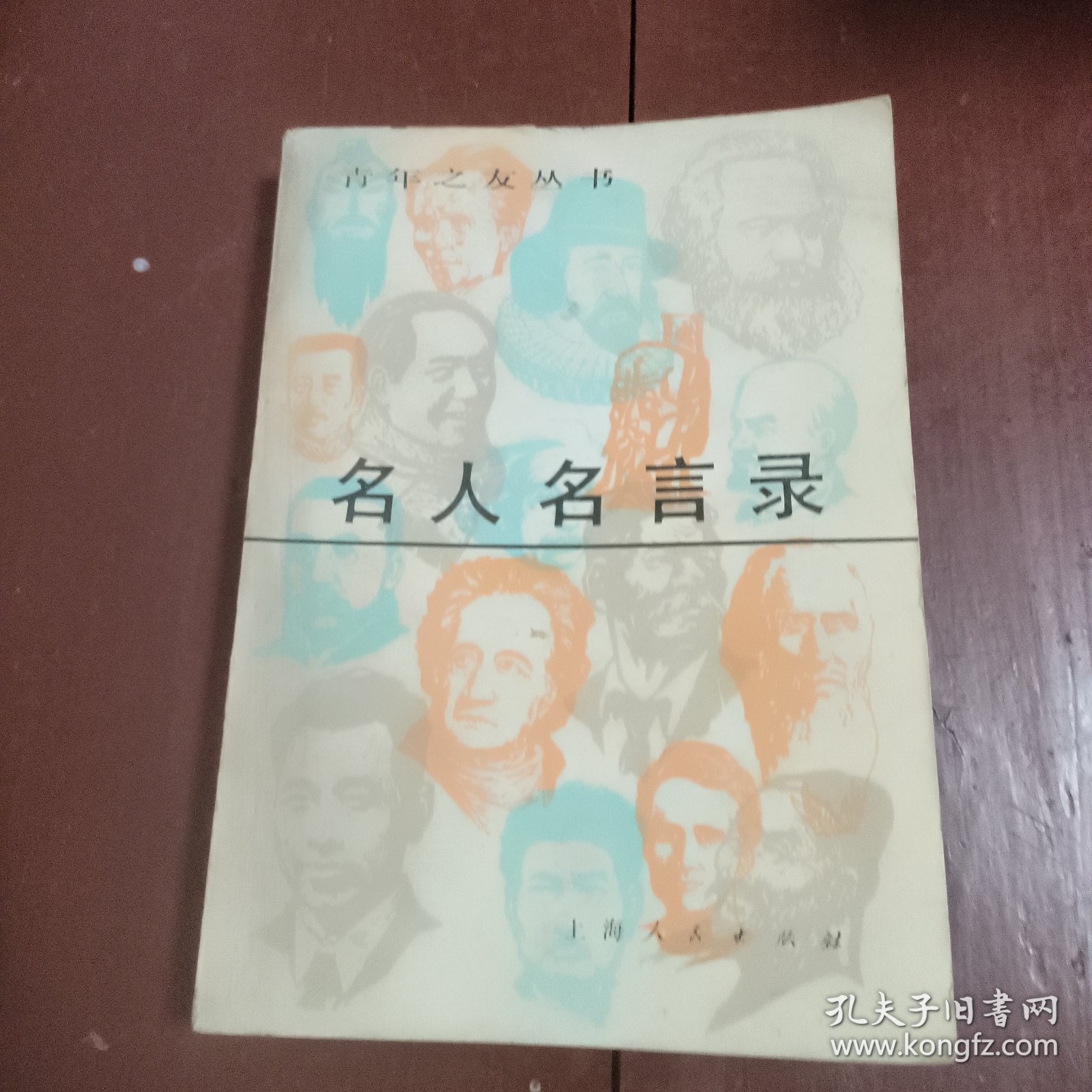 名人名言录