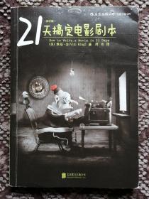 21天搞定电影剧本（修订版）〔后浪出版公司·电影学院009〕