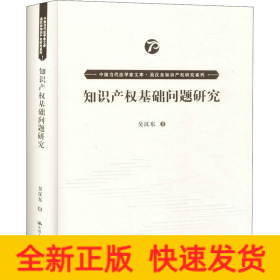 知識(shí)產(chǎn)權(quán)基礎(chǔ)問(wèn)題研究