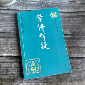 学佛三书 学佛群疑