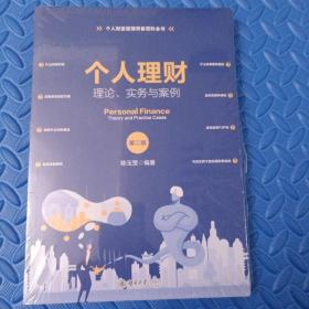 个人理财：理论、实务与案例（第二版）