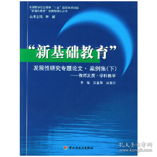 二手新基础教育 发展性研究专题论文 案例集 下9787501943296吴