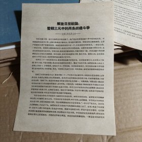 解放日报社论：整顿三风中的两条战线斗争