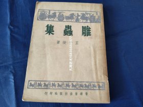 雕虫集【作者王平陵签名签赠刘心皇】