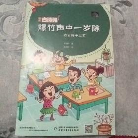 漫画古诗词 爆竹声中一岁除- 在古诗中过节