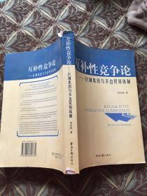 互补性竞争论：区域集团与多边贸易体制