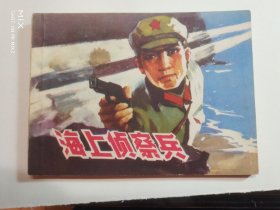 海上侦察兵