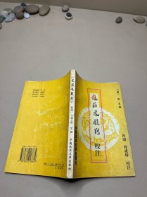 《龙筋凤髓判》校注