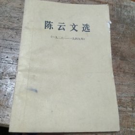 陈云文选