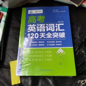 高考英语词汇120天全突破