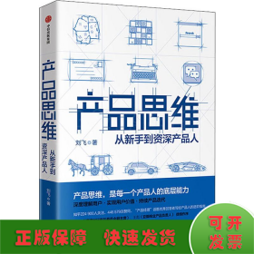 产品思维 从新手到资深产品人