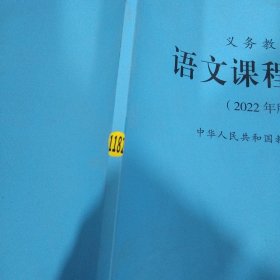 义务教育语文课程标准（2022年版）