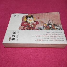 【可点读】幼封神珍藏版上卷（5册）赠伴读音频水墨丹青宣纸手绘连环画绘本