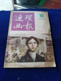 连环画报 1986 10