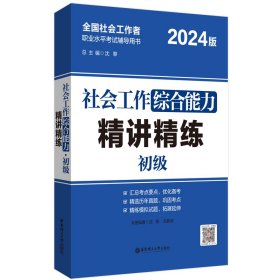 社会工作综合能力（初级）精讲精练 9787562874102 沈黎 华东理工大学