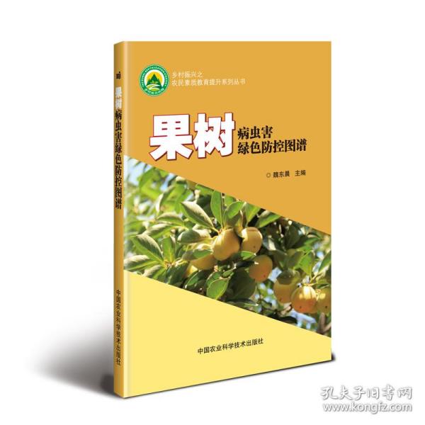 果树病虫害绿色防控图谱