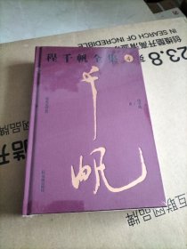 程千帆全集（两宋文学史）