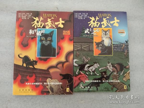 猫武士漫画版：乌爪的旅程三部曲（和平破碎、族群救星、武士之心）