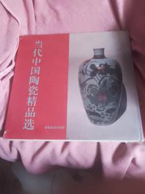 当代中国陶瓷精品选