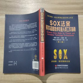 SOX法案财务与信息技术专业人员工作指南（第2版）