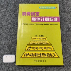 消费损害赔偿计算标准——赔偿金额计算标准丛书7