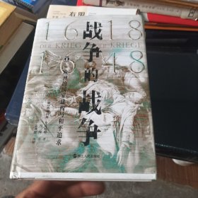 好望角丛书·战争的战争：欧洲的国家建构与和平追求
