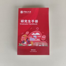 中国政法大学研究生手册2023