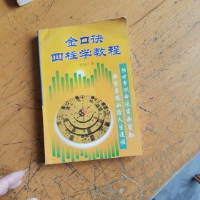 金口诀 四柱学教程