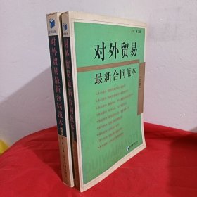 对外贸易最新合同范本（上下册）